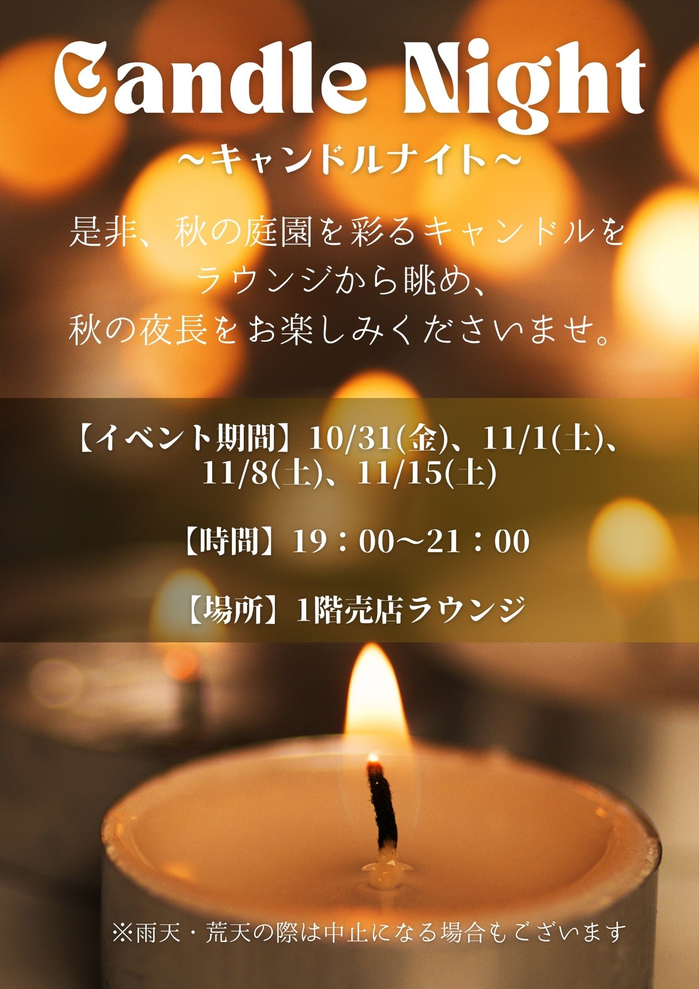キャンドルナイトチラシ