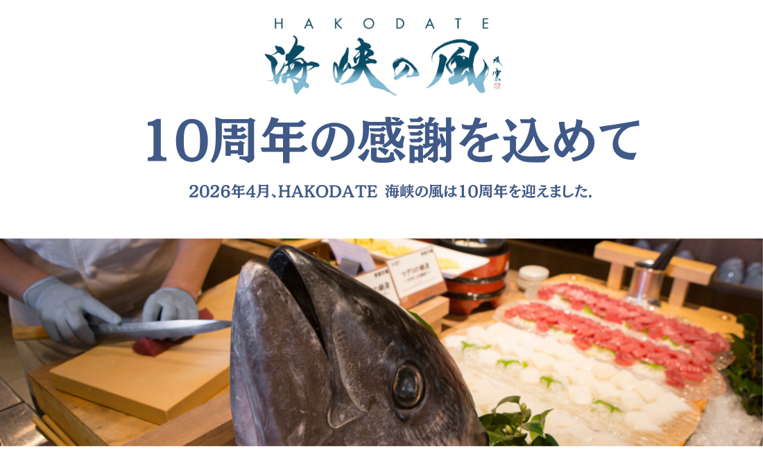 HAKODATE 海峡の風　10周年の感謝を込めて　2026年4月、HAKODATE 海峡の風は10周年を迎えました
