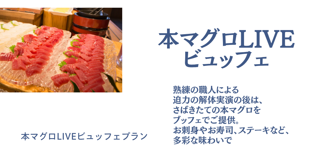 熟練の職人による迫力の解体実演の後は、さばきたての本マグロをブッフェでご提供。お刺身やお寿司、ステーキなど、多彩な味わいでご堪能いただけます