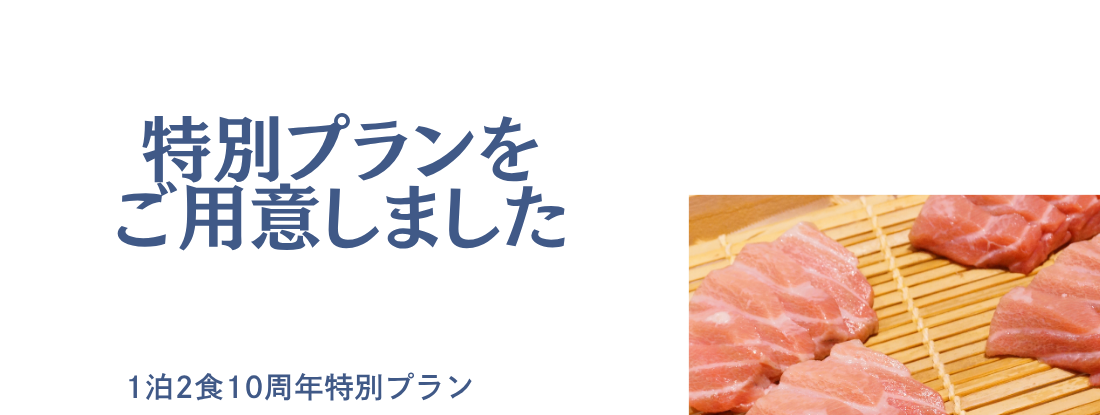 特別プランをご用意いたしました　1泊2食10周年特別プラン