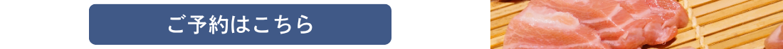 ご予約はこちら