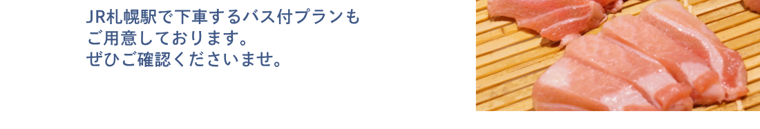 JR札幌駅で下車するバス付プランもご用意しております。ぜひご確認くださいませ。