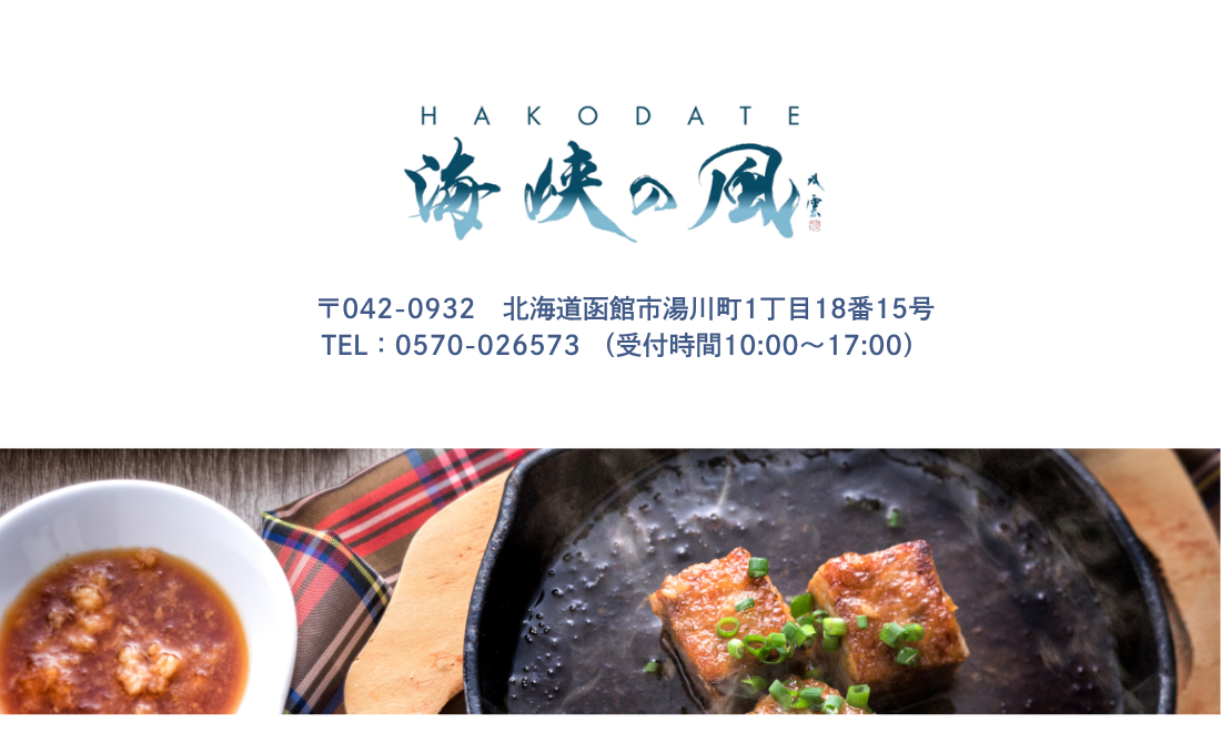 〒042-0932　北海道函館市湯川町1丁目18番15号　TEL：0570-026573 （受付時間10:00～17:00）