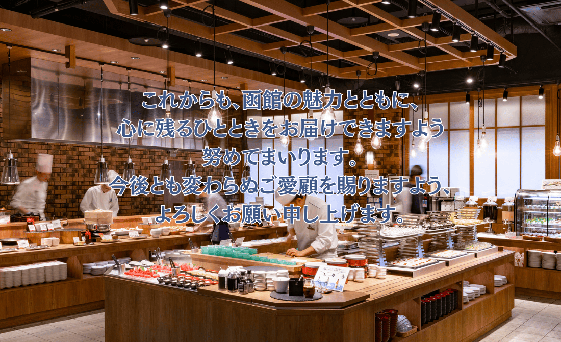 これからも函館の魅力とともに、心に残るひとときをお届けできますよう努めて参ります。今後とも変わらぬご愛顧を賜りますよう、よろしくお願い申し上げます。