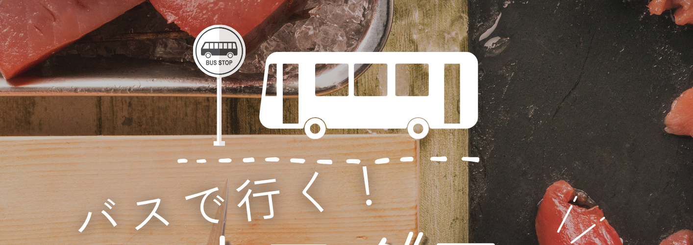 バスで行く！