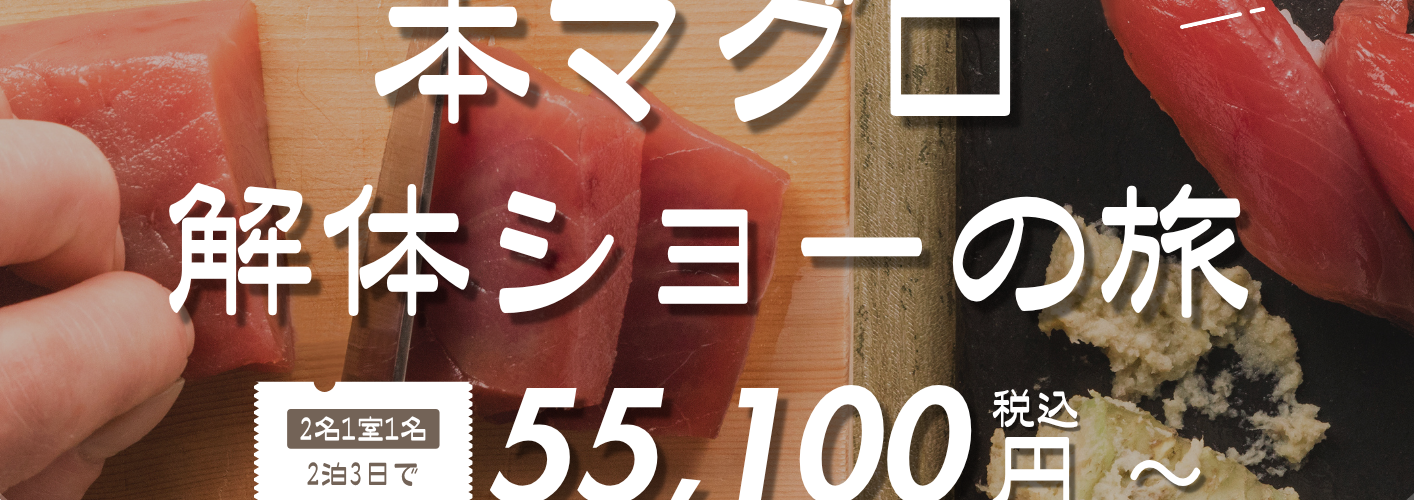 本マグロ解体ショーの旅