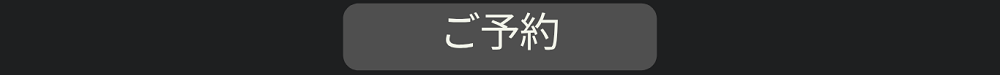 ご予約はこちら