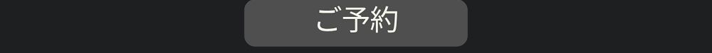 ご予約はこちら