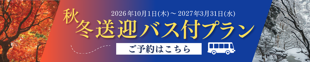 秋冬送迎バス付プランのご予約はこちら