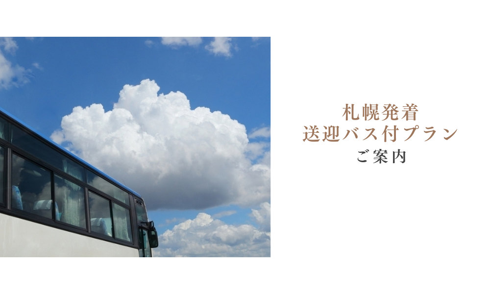 札幌発着送迎バス付プランのご案内